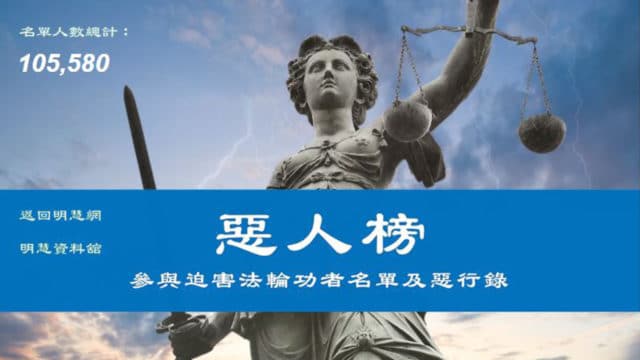 Minghui.org recently debuted an updated list of the perpetrators involved in the persecution of Falun Gong. This list is posted on a Minghui-affiliated website and covers a total of 105,580 names with the perpetrators' personal information and crimes committed against Falun Gong practitioners.