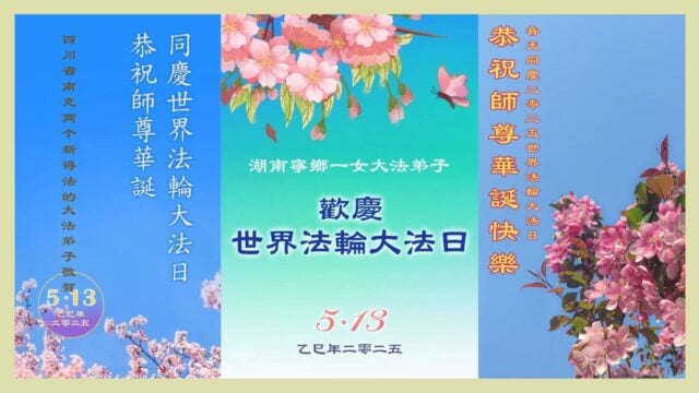 Chinese practitioners send e-cards to celebrate World Falun Dafa Day and wish Mr. Li Hongzhi a happy birthday. (Minghui.org/Edited by Faluninfo)