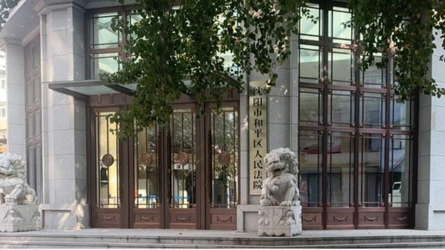 Heping District Court in Shenyang (Radio Taiwan International)