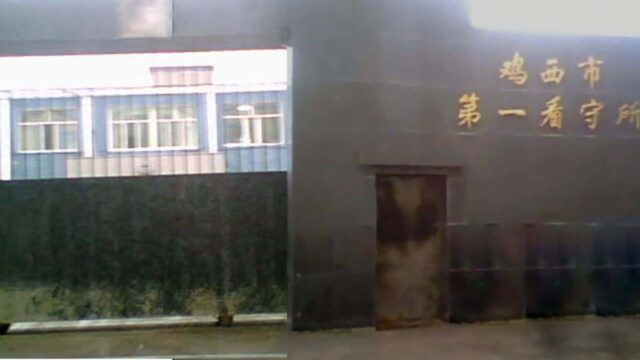 Jixi Detention Center (Minghui.org)