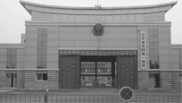 Shenyang City First Prison (Minghui)