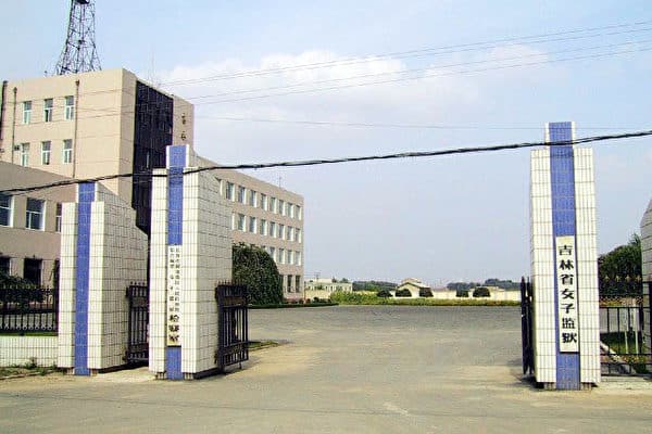 Jilin Province Women's Prison (Minghui)