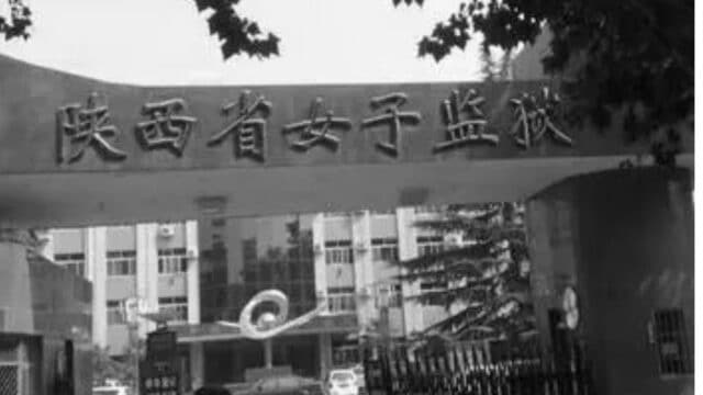 Shaanxi Province Women's Prison (Minghui)